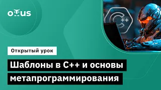 Шаблоны в С++ и основы метапрограммирования // Демо-занятие курса «C++ Developer»