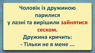 💠 Чоловік із дружиною вирішили зайнятися коханням у лазні! Добірка Анекдотів Українською! Епізод #22