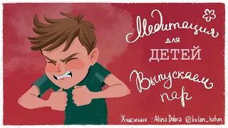 Медитация для детей 💨 (ДЕТСКАЯ медитация от стресса) 5 минут. Детские медитации Лев Соловьев