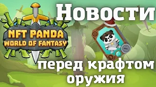 NFT PANDA-новости в игре перед крафтом оружия.