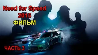 Need for Speed 2015 / ИГРА - ФИЛЬМ / Часть 3