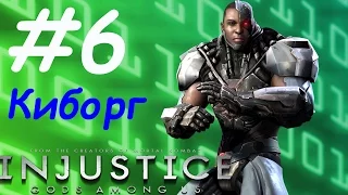 Injustice: Gods Among Us прохождение часть - 06 Киборг