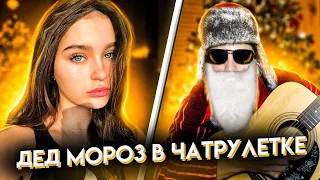 😱ВИРТУОЗ В ЧАТ РУЛЕТКЕ 😎 ДЕВУШКА ВЛЮБИЛАСЬ В ДЕДА МОРОЗА ГИТАРИСТА 😱 🔥 Реакция девушек на ПРАНК 🔥