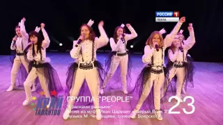 Участник №23. Группа «People». «Красками разными»