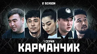 КАРМАНЧИК 2 СЕЗОН 1 СЕРИЯ