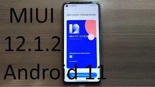 Вышло обновление MIUI 12.1.2.0 на Android 11 на Xiaomi Mi 10T