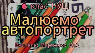 6клас НУШ.Малюємо автопортрет. Образотворче мистецтво.