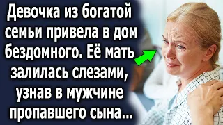 Девочка из богатой семьи привела домой бродягу, а узнав в нем пропавшего…