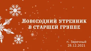 Новогодний утренник в средней-старшей группе "Новоселье у Снеговика" / п. Заречный / 28.12.2021