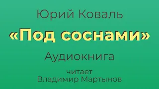 Юрий Коваль – "Под соснами". Чистый Дор. Аудиокнига.