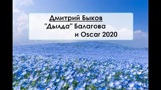 Дмитрий  Быков. "Дылда" Балагова и Oscar 2020