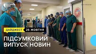 Трансплантація органів, виставка-аукціон робіт військових та обстеження балконів Львова l 25.10.2023