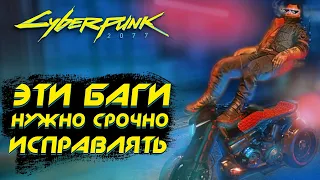 Cyberpunk 2077 | 10 БАГОВ, которые нужно срочно исправлять