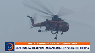 Φωτιά Εύβοια: Καρέ καρέ οι ρίψεις νερού από ελικόπτερο| Μεσημεριανό δελτίο  | OPEN TV