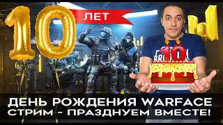 10 лет warface с днем рождения #ww3 #игра #блогер #стрим #warface #варфейс