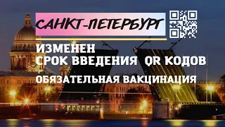 QR коды в Санкт-Петербурге.Срок введения QR кодов изменен.Обязательная вакцинация в Санкт-Петербурге