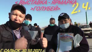 2.ч." Выставка - Ярмарка. Голубей. и Декоративных птиц. 30.10. 2021.г. Сальск. Ростовская обл.