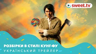 Розбірки в стилі кунг-фу | Разборки в стиле кунг-фу (2004) | Український трейлер