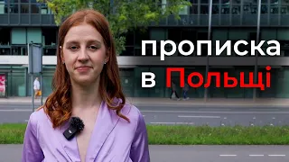 Чи всім українцям потрібно прописатись у Польщі? Meldunek