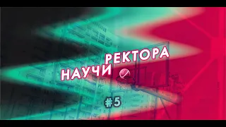 Научи ректора #5