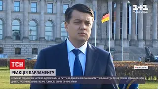 Дмитро Разумков прокоментував скандальне рішення Конституційного суду