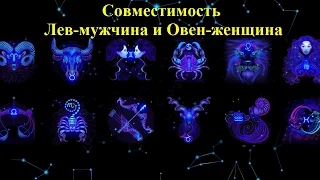 Совместимость Лев-мужчина и Овен-женщина