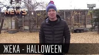 Жека - Halloween -  Страшная девушка скажет спасибо | Чисто News 2015