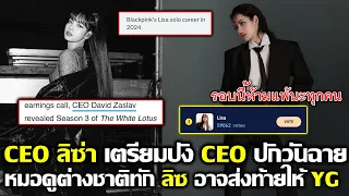 CEO ลิซ่า เตรียมปัง CEO ตัวพ่อปักวันฉาย หมอดูต่างชาติทักลิซจะส่งท้าย YG #LISA #blackpink #bornpink