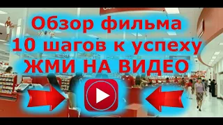 Обзор фильма "10 шагов к успеху"