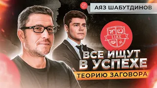 Аяз Шабутдинов: взгляд на бизнес, успех и хейт