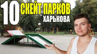 10 Скейт парков Харькова, обзор, катаемся на бмх