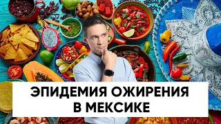 Почему мы жиреем: объясняет пример Мексики