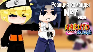 Реакция команды №7 на Наруто. Gacha Naruto. Team 7 reaction to Naruto.