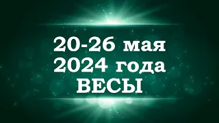 ВЕСЫ | ТАРО прогноз на неделю с 20 по 26 мая 2024 года