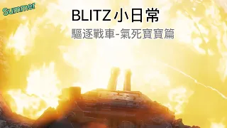 BLITZ小日常 | WoT Blitz | 戰車世 界閃擊戰
