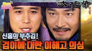 [N년전 급상승] 신홍의 부추김❗ 검이에 대한 이해고의 의심과 불안은 커진다...⛔ | KBS 방송