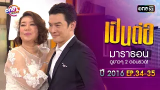 "เป็นต่อ2016" EP.34 - 35 ดูกันแบบยาวๆ | oneมาราธอน | one31