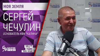 Моя земля: Сергей Чечулин, основатель КФХ "Калина"