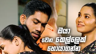 ඔයා වෙන කෙල්ලෙක් හොයාගන්න | Sangeethe