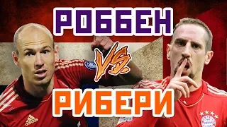 РИБЕРИ vs РОББЕН - Один на один