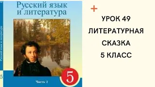 Русский язык 5 класс урок 49. Литературная сказка. Орыс тілі 5 сынып 49 сабақ.