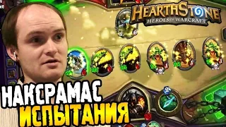 HearthStone Приключение ► ИСПЫТАНИЯ НАКСРАМАС ◄ #22