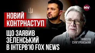 Заява Зеленського стала рішучим сигналом для заходу – Микола Сунгуровський