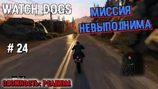 Шаги за спиной #24 [Прохождение Watch Dogs]