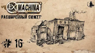 Ex Machina / Расширенный сюжет, ремастер 1.14 / Адепты (часть 16)