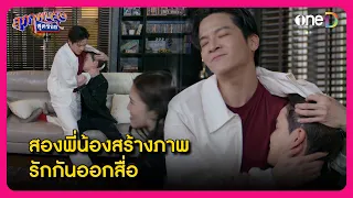 สองพี่น้องสร้างภาพ รักกันออกสื่อ | Highlight สุภาพบุรุษสุดซอย2024 EP12 | oneD