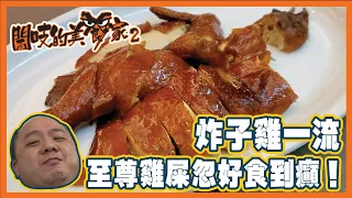 閪吱的美食家 2 EP_158b - 灣仔何必館 / 牛肉腸粉不遜富聲 / 巧遇勤力燒賣阿聰 / 頂級水準炸子雞 / 至尊雞屎忽 - 20200814b