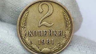 2 копейки 1981 года.