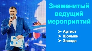 Знаменитый шоумен, ведущий на свадьбу, ведущий мероприятий - Юрий Блинов. Эксклюзивное интервью.