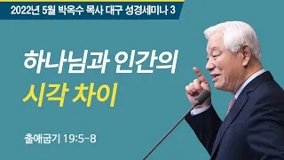 #3 하나님과 인간의 시각차이 | 2022 박옥수목사 대구성경세미나